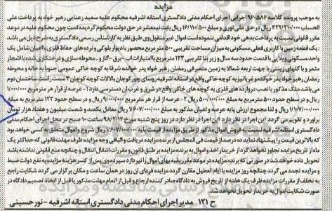 مزایده,مزایده زمین با کاربری مسکونی