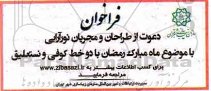 فراخوان دعوت از طراحان و مجریان نورآرایی 