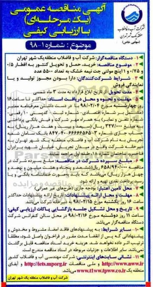 آگهی مناقصه عمومی یک مرحله ای با ارزیابی کیفی,مناقصه خرید، حمل و تحویل کنتور