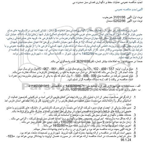 تجدیدمناقصه ,تجدید مناقصه عملیات حفظ و نگهداری فضای سبز محدوده b