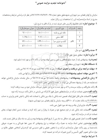 دعوتنامه مزایده عمومی , مزایده اجاره فعالیت ها و کاربری های