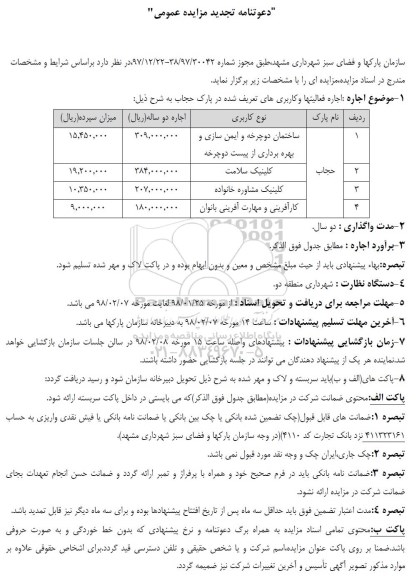 دعوتنامه مزایده عمومی , مزایده  اجاره فعالیت ها و کاربری های