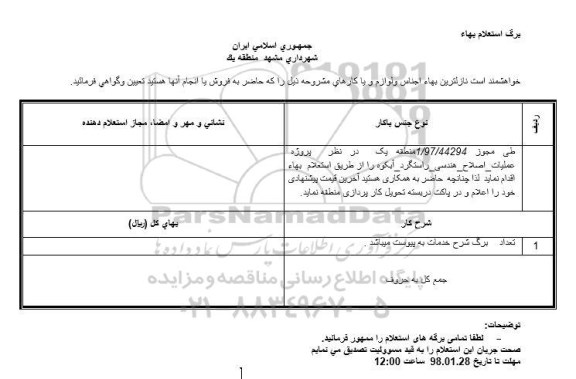 استعلام , استعلام اصلاح هندسی در سطح منطقه 