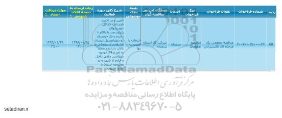 مناقصه عمومی , مناقصه عمومی تاکسیرانی 