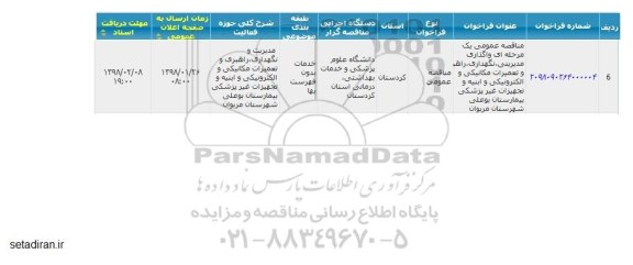 مناقصه واگذاری مدیریتی ، نگهداری ، راهبری و تعمیرات مکانیکی...