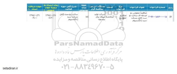 مناقصه ساخت دو ست کامل 