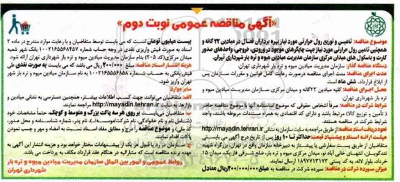 آگهی مناقصه عمومی , مناقصه تامین و توزیع رول حرارتی مورد نیاز بهره برداران فعال- نوبت دوم 