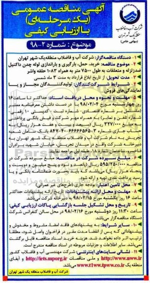 آگهی مناقصه عمومی یک مرحله ای با ارزیابی کیفی,مناقصه خرید، حمل، بارگیری و باراندازی لوله چدن