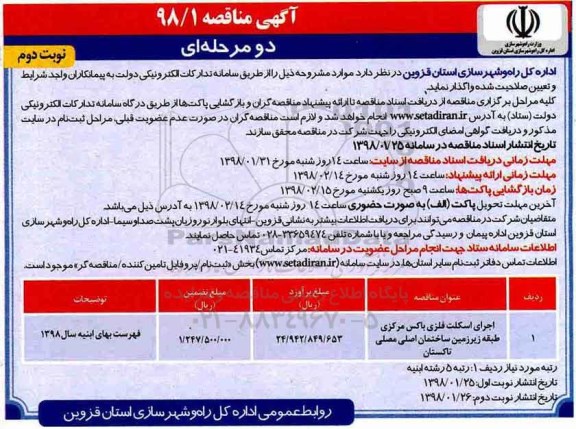 آگهی مناقصه , مناقصه اجرای اسکلت فلزی باکس مرکزی...نوبت دوم 