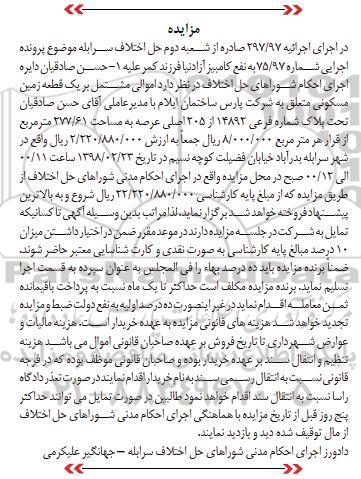 مزایده ,مزایده قطعه زمین مسکونی به مساحت 277.61 مترمربع 