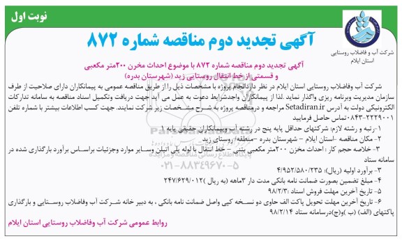 تجدید مناقصه ,تجدید دوم مناقصه احداث مخزن 200 متر مکعبی و قسمتی از خط انتقال 