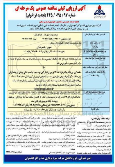 تجدید آگهی ارزیابی کیفی مناقصه عمومی , تجدید ارزیابی کیفی  انجام خدمات خودرویی (هدایت و نگهداری) ترابری سنگین
