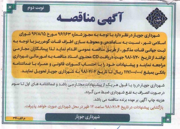 آگهی مناقصه, مناقصه  ساماندهی و محوطه سازی اطراف قنات نوبت دوم
