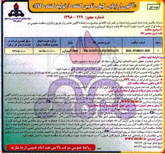 آگهی ارزیابی کیفی, آگهی ارزیابی کیفی TRI SODIUM PHOSPHATE
