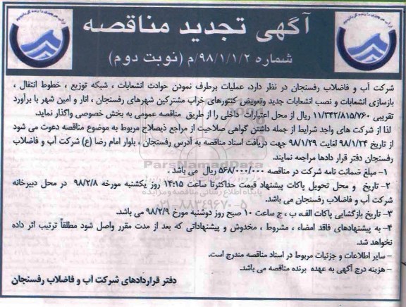 تجدید آگهی مناقصه , مناقصه عملیات برطرف نمودن حوادث انشعابات، شبکه توزیع و ... - نوبت دوم 