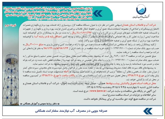 مناقصه , مناقصه برونسپاری ارائه خدمات بهره برداری، نگهداری، تعمیرات... نوبت دوم 