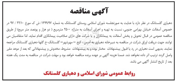 آگهی مناقصه, مناقصه تهیه و اجرای آسفالت