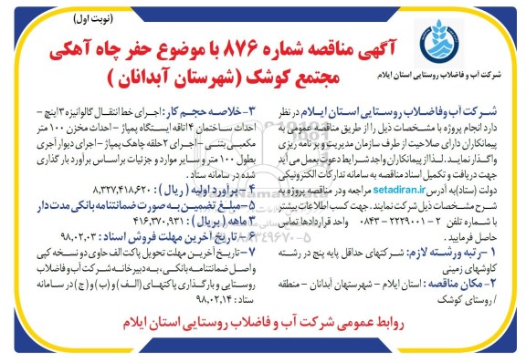 آگهی مناقصه, مناقصه حفر چاه آهکی