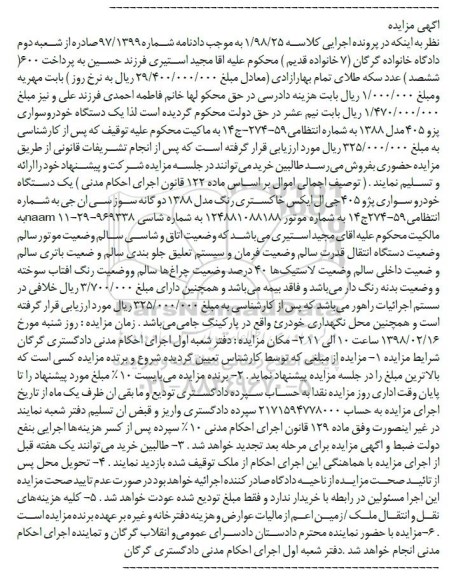 مزایده , مزایده یک دستگاه خودرو سواری پژو 405 جی ال ایکس