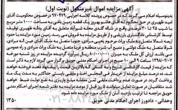 مزایده قطعه زمین باغی به مساحت 1000 مترمربع 