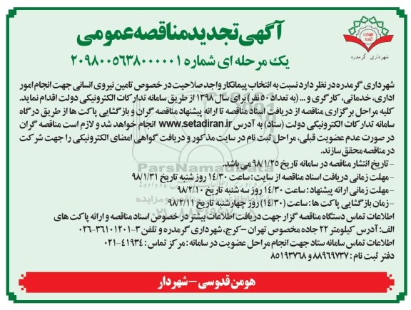 تجدید آگهی مناقصه عمومی , مناقصه تامین نیروی انسانی