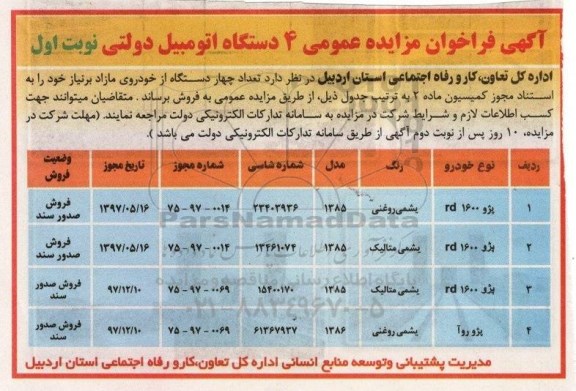 فراخوان ، فراخوان مزایده عمومی 4 دستگاه اتومبیل