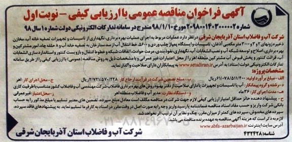 آگهی مناقصه عمومی , مناقصه عملیات بهره برداری ، نگهداری از تاسیسات و تجهیزات تصفیه خانه....