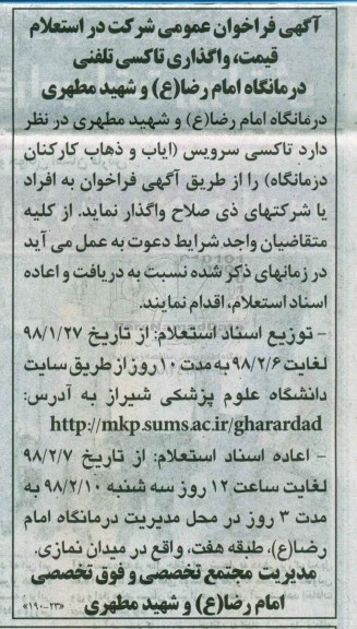 استعلام ,استعلام واگذاری تاکسی تلفنی درمانگاه امام رضا 