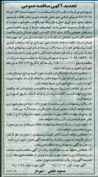 آگهی مناقصه عمومی, تجدید مناقصه بخش خدمات شهری نوبت دوم