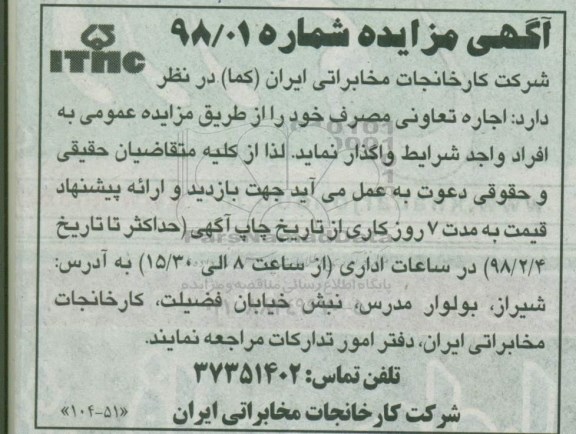 مزایده ، مزایده اجاره تعاونی مصرف