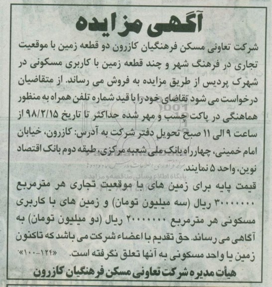 آگهی مزایده , مزایده دو قطعه زمین با کاربری مسکونی
