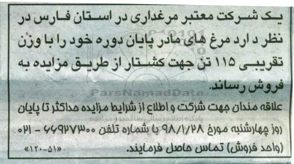 مزایده, مزایده مرغ های مادر پایان دوره 