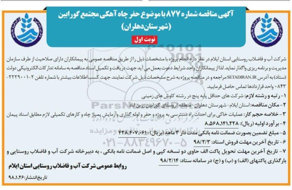 مناقصه عمومی , مناقصه حفر چاه آهکی مجتمع