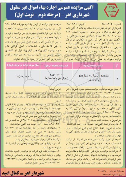 مزایده اجاره مغازه های ترمینال