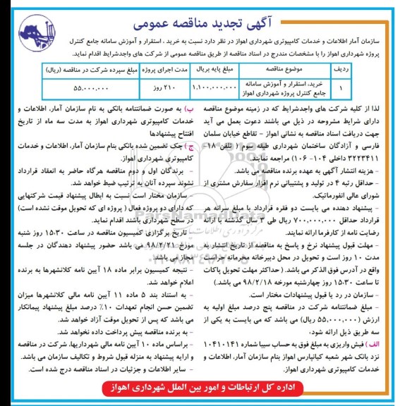 تجدید مناقصه , تجدید مناقصه خرید و استقرار و اموزش سامانه جامع کنترل 