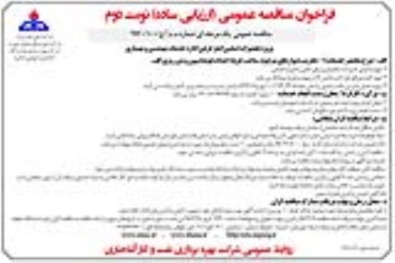 مناقصه فراخوان تعمیرات اساسی انبار فرعی اداره خدمات مهندسی و بهسازی ... نوبت دوم 