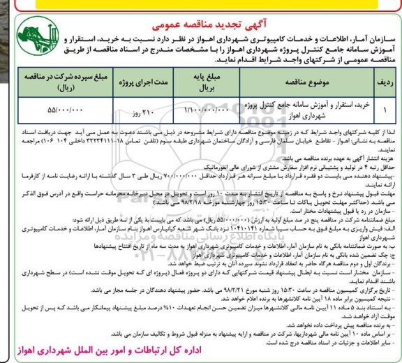 آگهی تجدید مناقصه عمومی , مناقصه خرید ، استقرار و آموزش سامانه جامع کنترل تجدید
