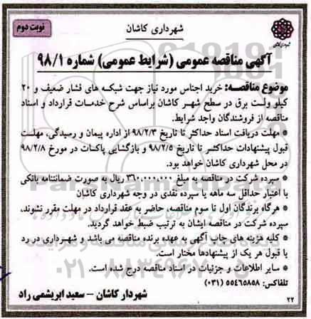 آگهی مناقصه عمومی, مناقصه خرید اجناس مورد نیاز جهت شبکه های فشار ضعیف - نوبت دوم 