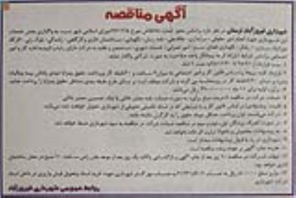 آگهی مناقصه ،آگهی مناقصه واگذاری بخش خدمات این شهرداری جهت انجام امور سرایداری و...