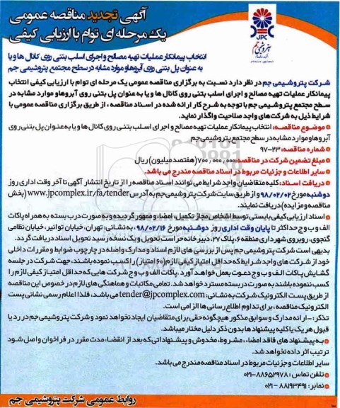 آگهی تجدید مناقصه عمومی یک مرحله ای, مناقصه عملیات تهیه مصالح و اجرای اسلب بتنی روی کانال ها و...