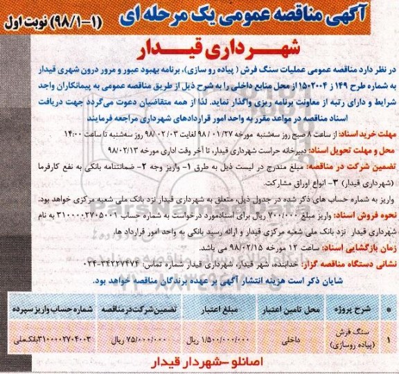 مناقصه عمومی , مناقصه عمومی عملیات سنگ فرش (پیاده روسازی)... 