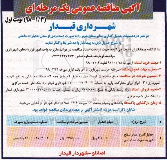 مناقصه عمومی , مناقصه عمومی عملیات جدول گذاری معابر 