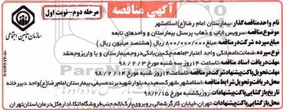 مناقصه , مناقصه سرویس ایاب و ذهاب پرسنل بیمارستان  - مرحله دوم نوبت اول 