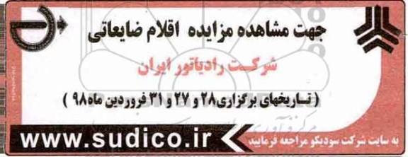 آگهی مزایده , مزایده اقلام ضایعاتی