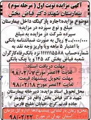 مزایده , مزایده اجاره پارکینگ داخل بیمارستان نوبت اول مرحله سوم