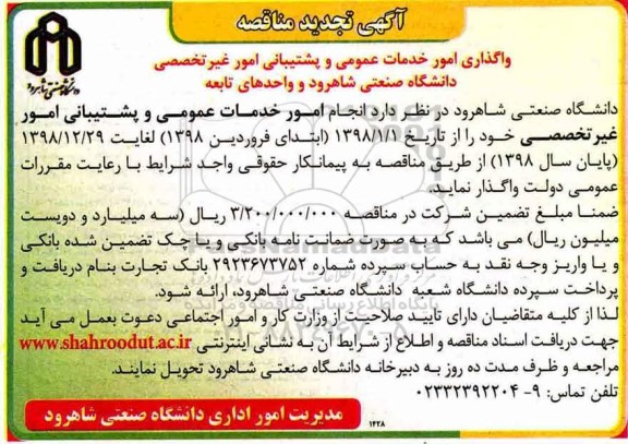 آگهی تجدید مناقصه , مناقصه واگذاری امور خدمات عمومی و پشتیبانی امور غیر تخصصی تجدید