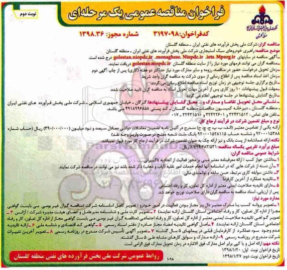 مناقصه عمومی , مناقصه راهبری خودروهای سبک استیجاری- نوبت دوم 