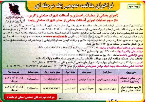 فراخوان مناقصه عمومی , فراخوان مناقصه اجرای بخشی از عملیات راهسازی و آسفالت- نوبت سوم
