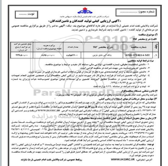 آگهی ارزیابی کیفی, آگهی ارزیابی کیفی رنگ آبی مایع بنزین