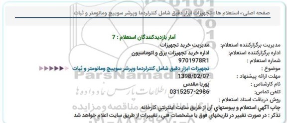 استعلام,استعلام تجهیزات ابزار دقیق شامل کنترل دما و پرشر سوییچ و مانومتر و ثبات